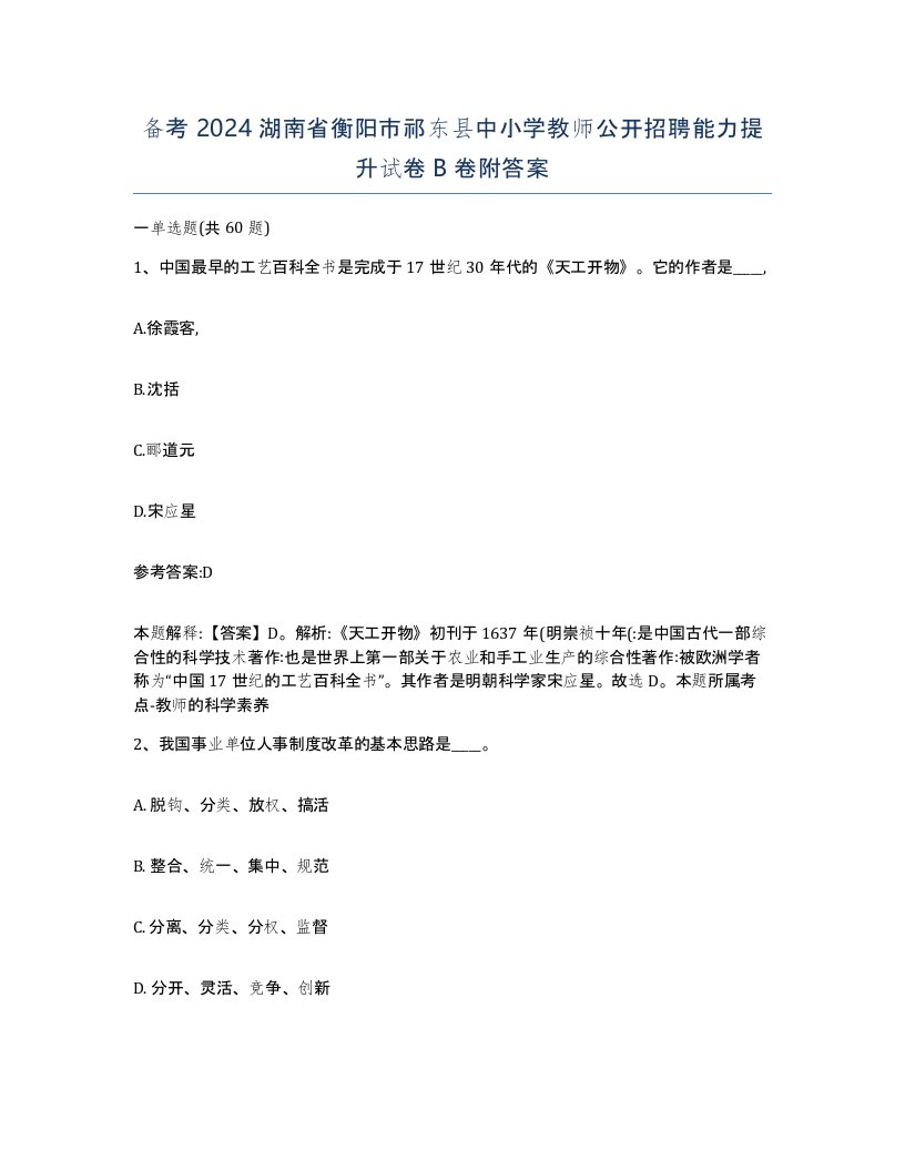 备考2024湖南省衡阳市祁东县中小学教师公开招聘能力提升试卷B卷附答案