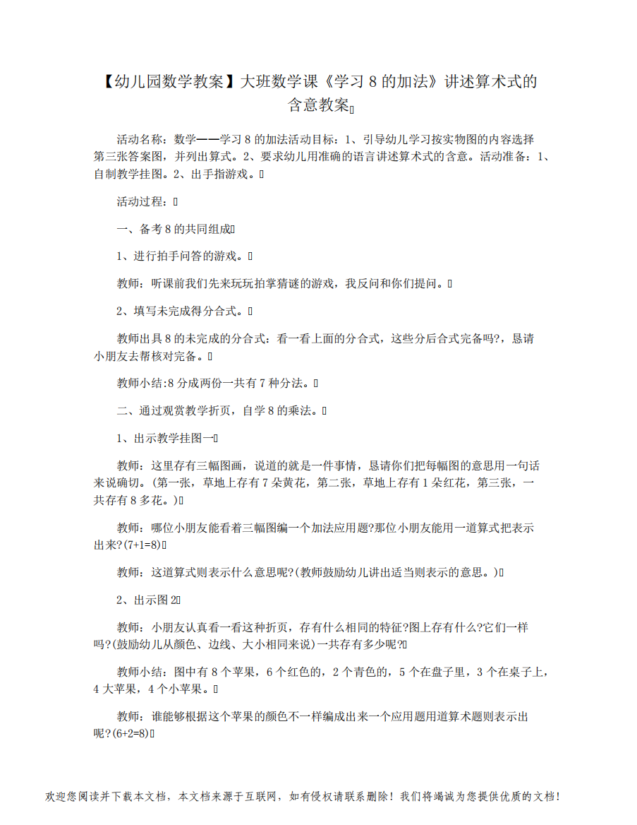 【幼儿园数学教案】大班数学课《学习8的加法》讲述算术式的含意教案