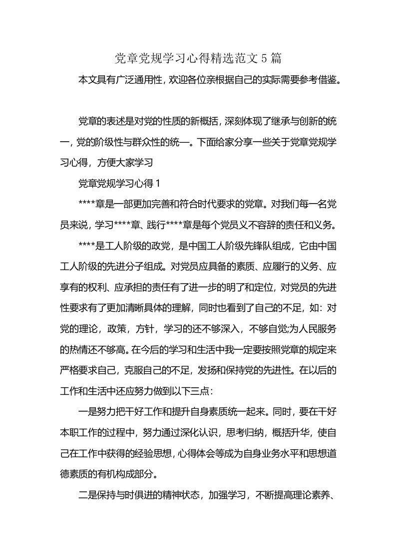 党章党规学习心得精选范文5篇