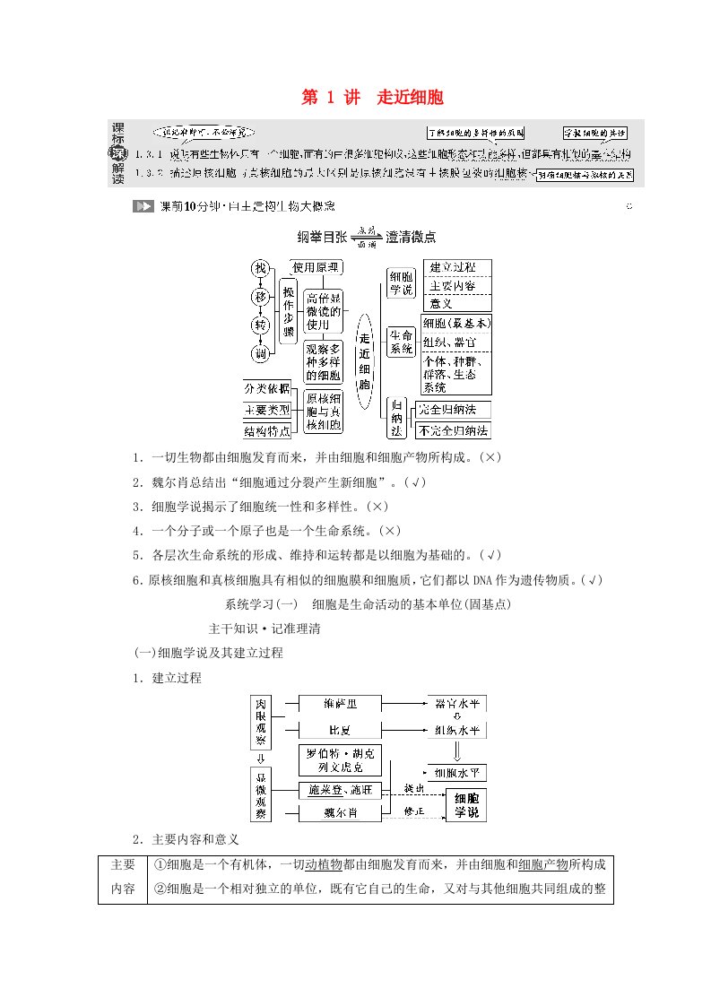 2024届高考生物一轮总复习第一单元走近细胞和组成细胞的分子第1讲走近细胞教师用书