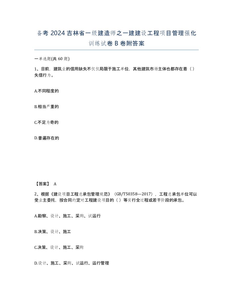 备考2024吉林省一级建造师之一建建设工程项目管理强化训练试卷B卷附答案