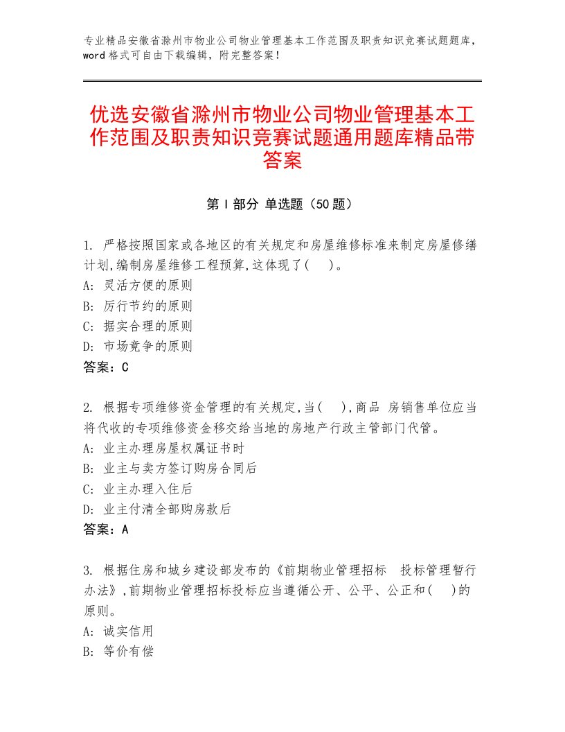 优选安徽省滁州市物业公司物业管理基本工作范围及职责知识竞赛试题通用题库精品带答案