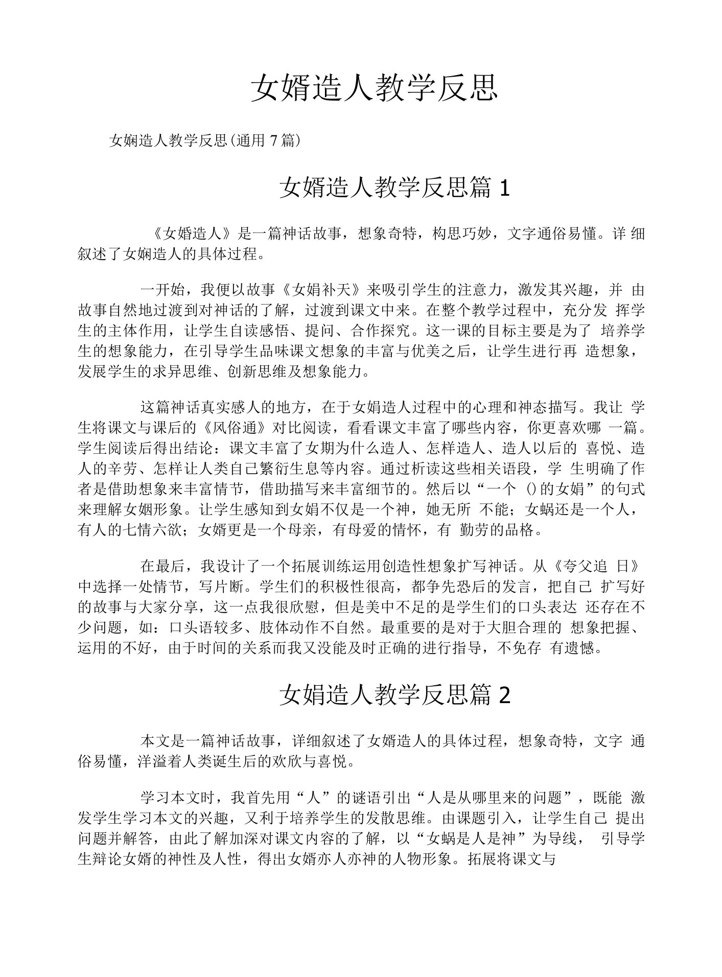 女娲造人教学反思