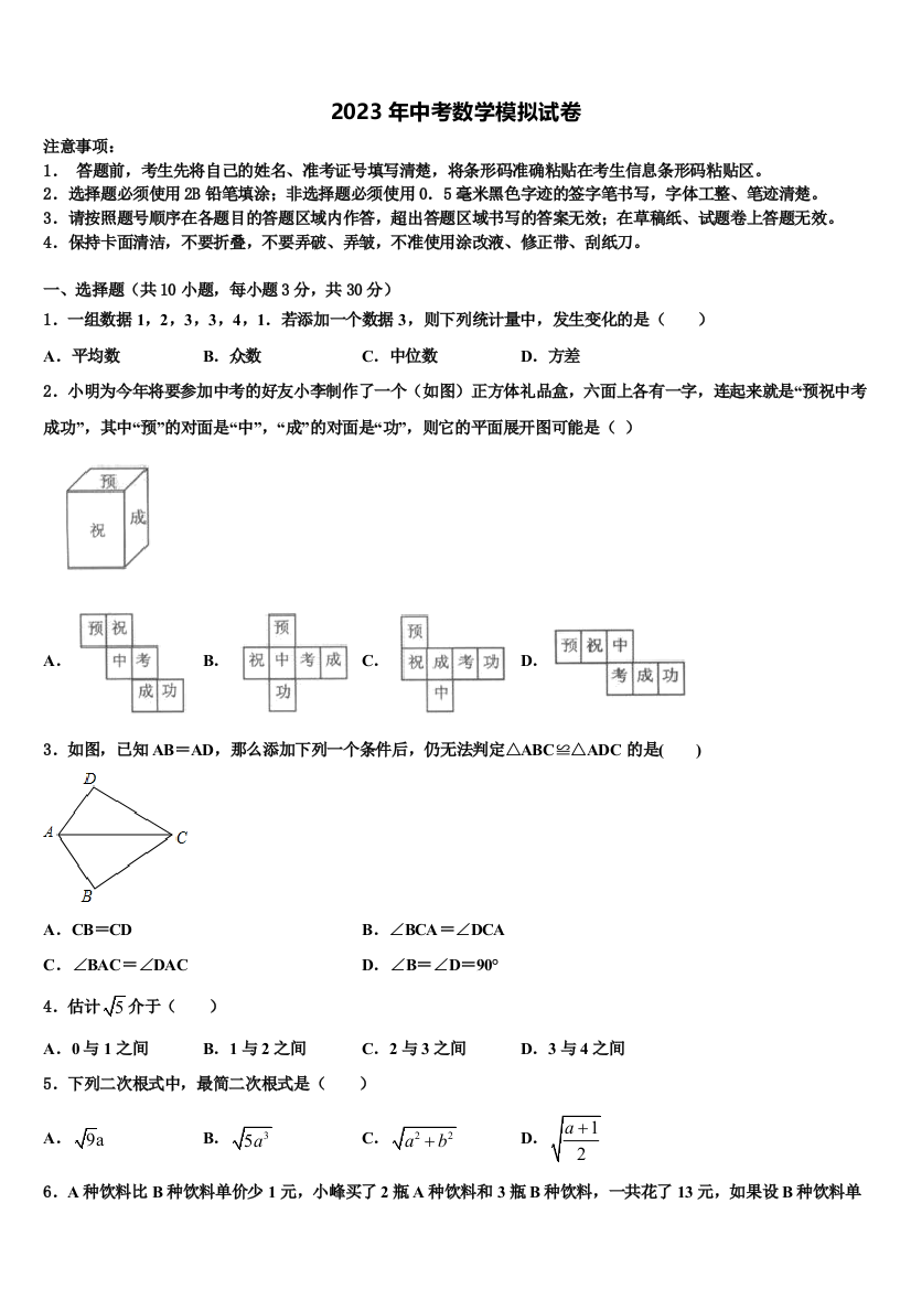 山东省菏泽市巨野县2023年毕业升学考试模拟卷数学卷含解析