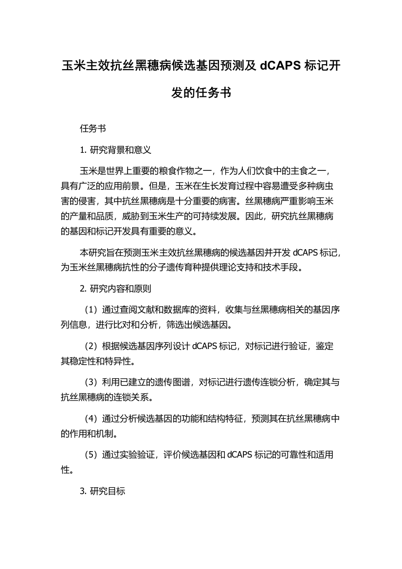 玉米主效抗丝黑穗病候选基因预测及dCAPS标记开发的任务书