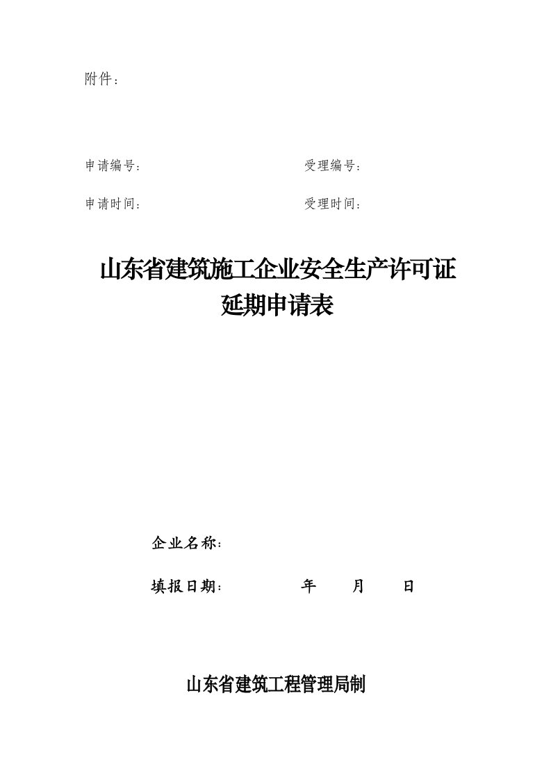 生产管理--山东省建筑施工企业安全生产许可证延期申请表