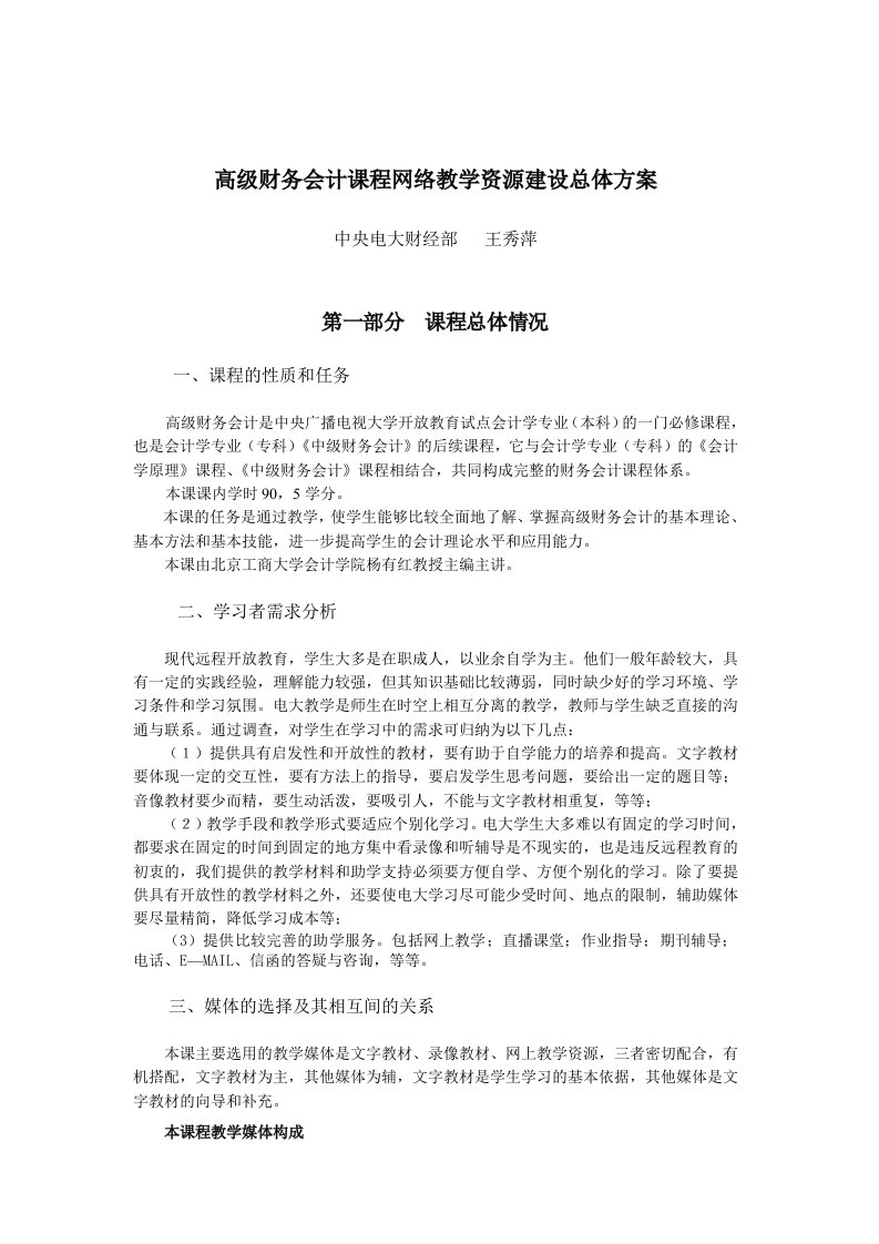 《高级财务会计》网络教学设计方案