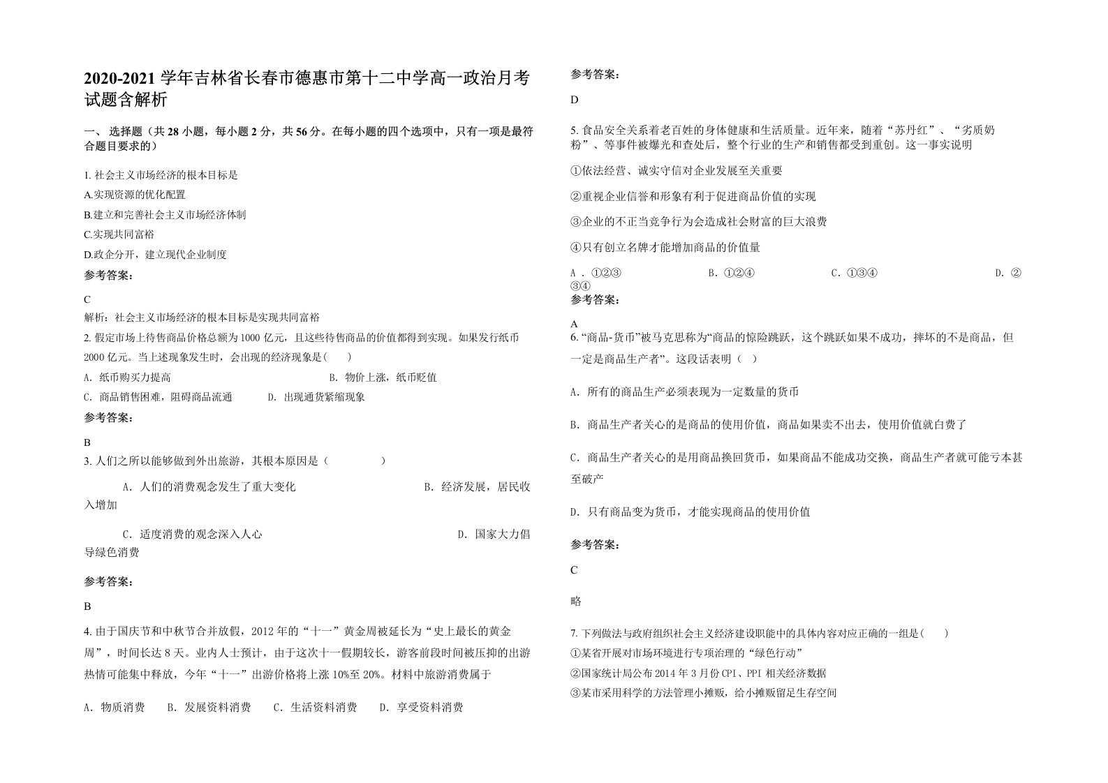 2020-2021学年吉林省长春市德惠市第十二中学高一政治月考试题含解析