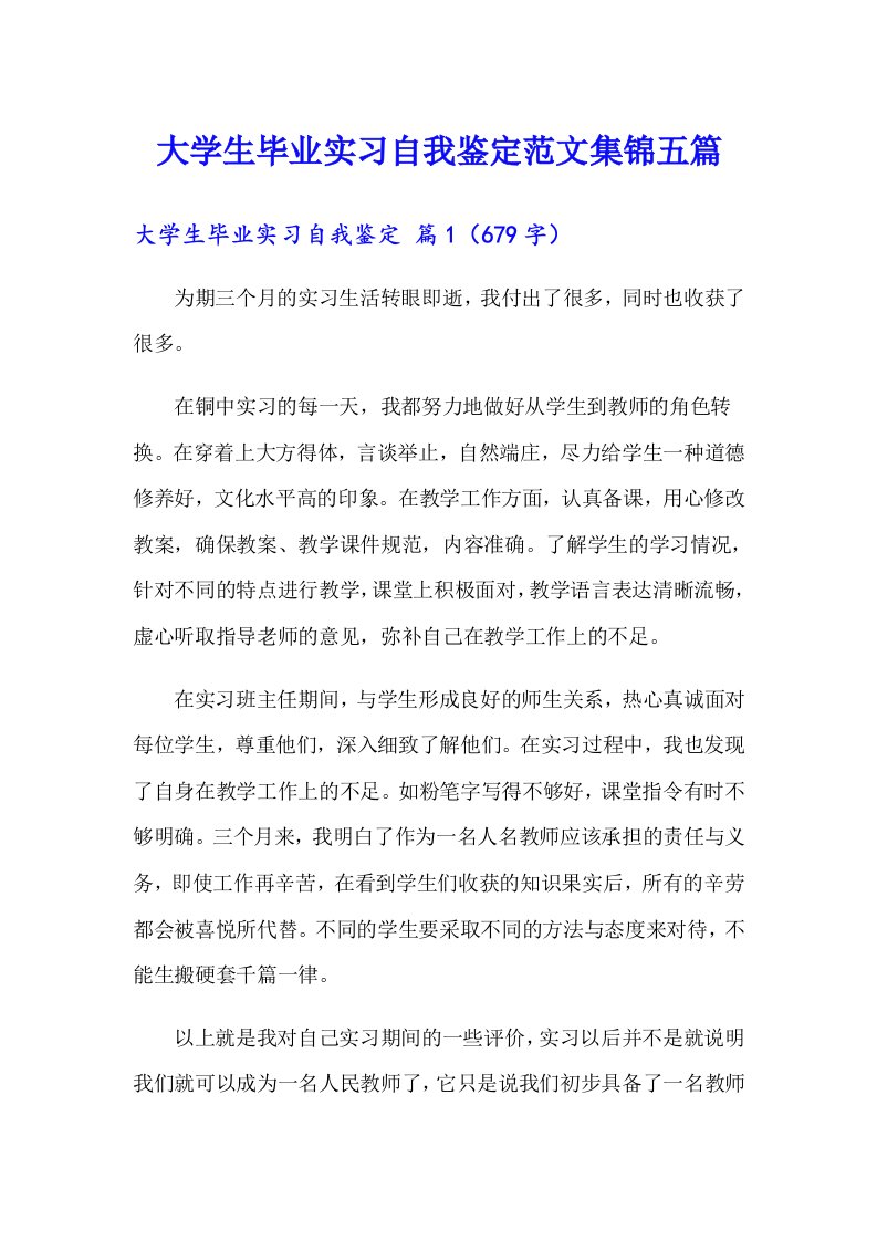 大学生毕业实习自我鉴定范文集锦五篇