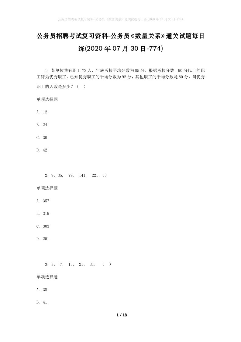 公务员招聘考试复习资料-公务员数量关系通关试题每日练2020年07月30日-774