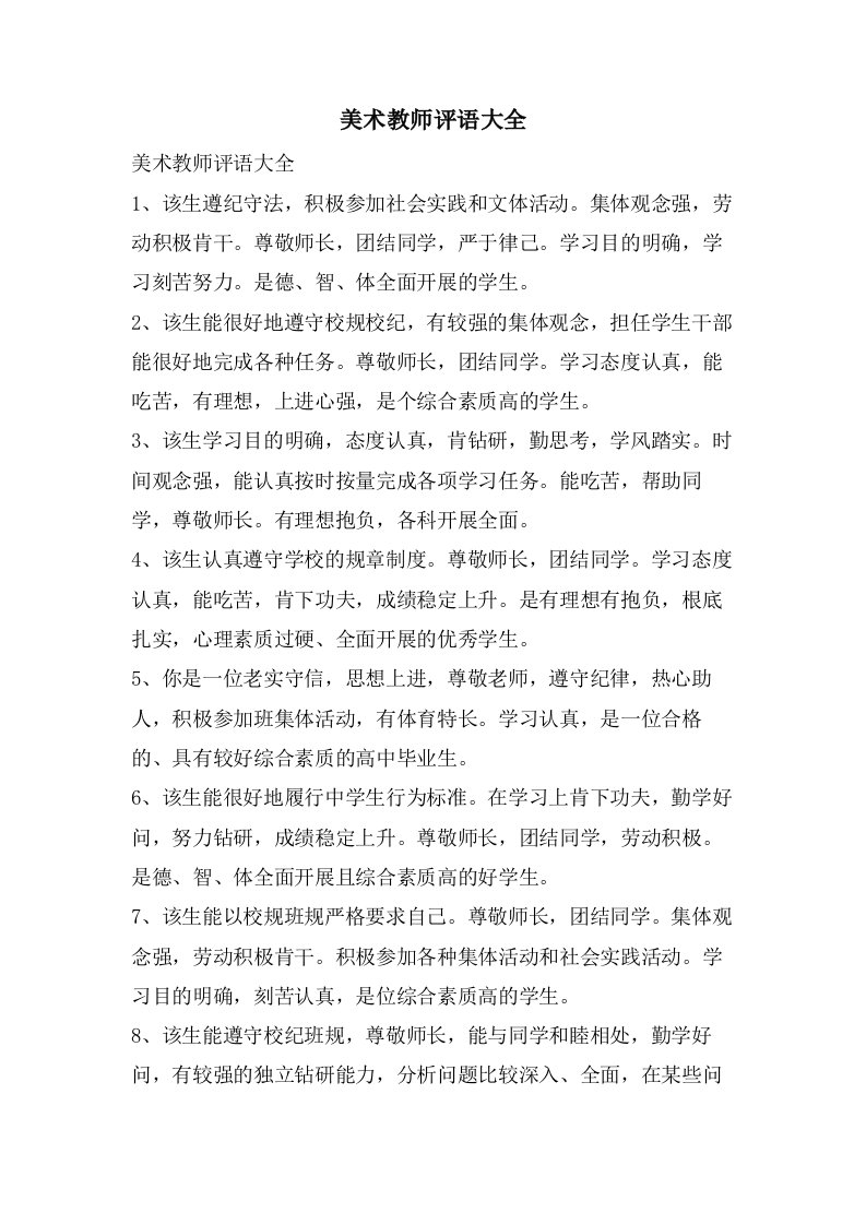 美术教师评语大全