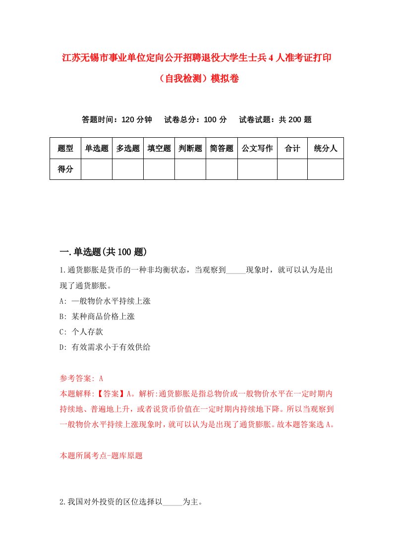 江苏无锡市事业单位定向公开招聘退役大学生士兵4人准考证打印自我检测模拟卷第5版