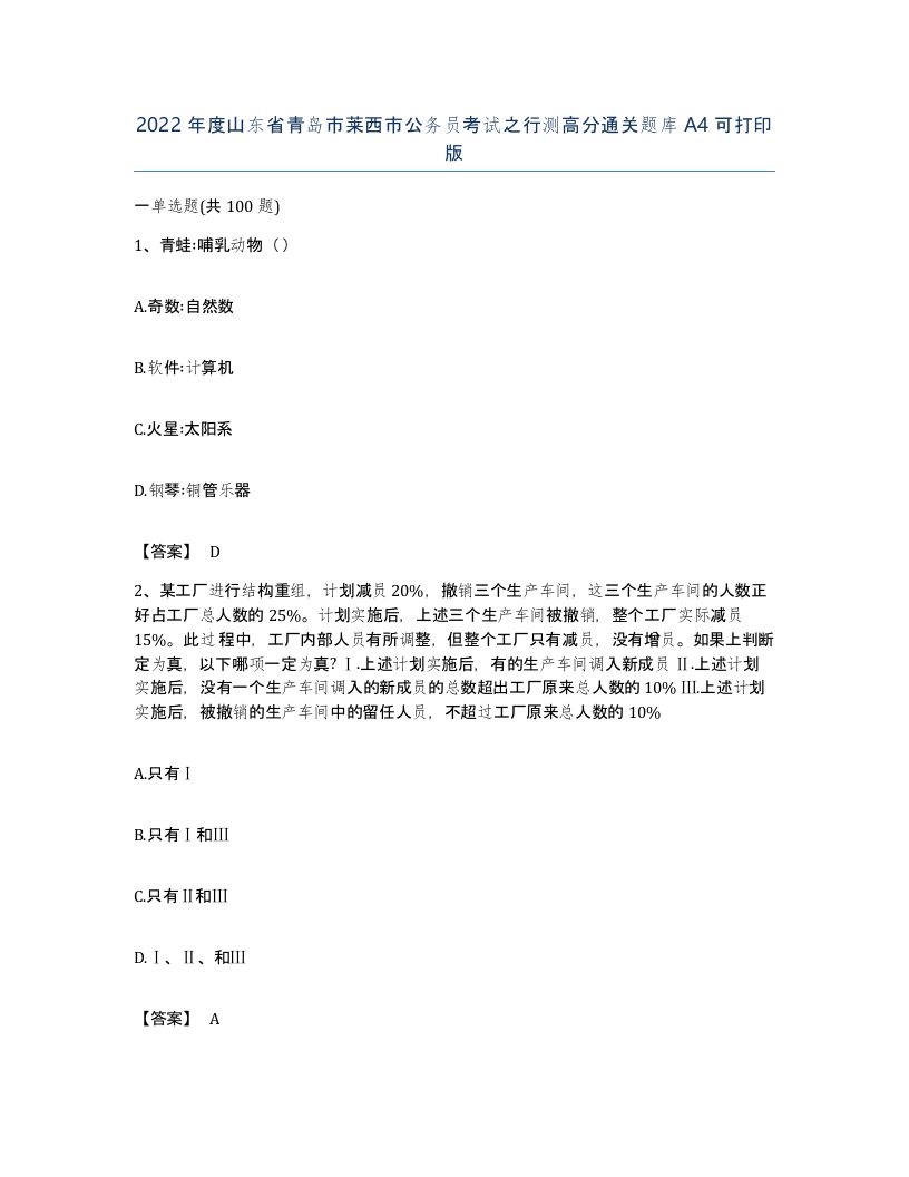 2022年度山东省青岛市莱西市公务员考试之行测高分通关题库A4可打印版