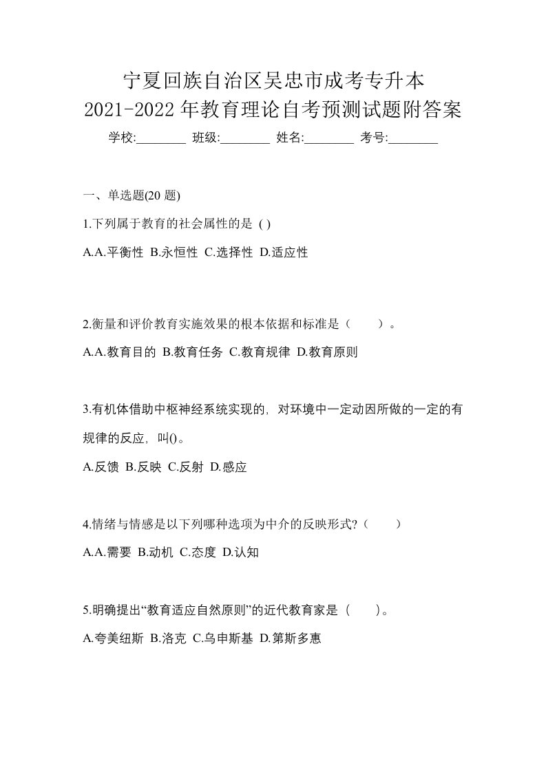 宁夏回族自治区吴忠市成考专升本2021-2022年教育理论自考预测试题附答案