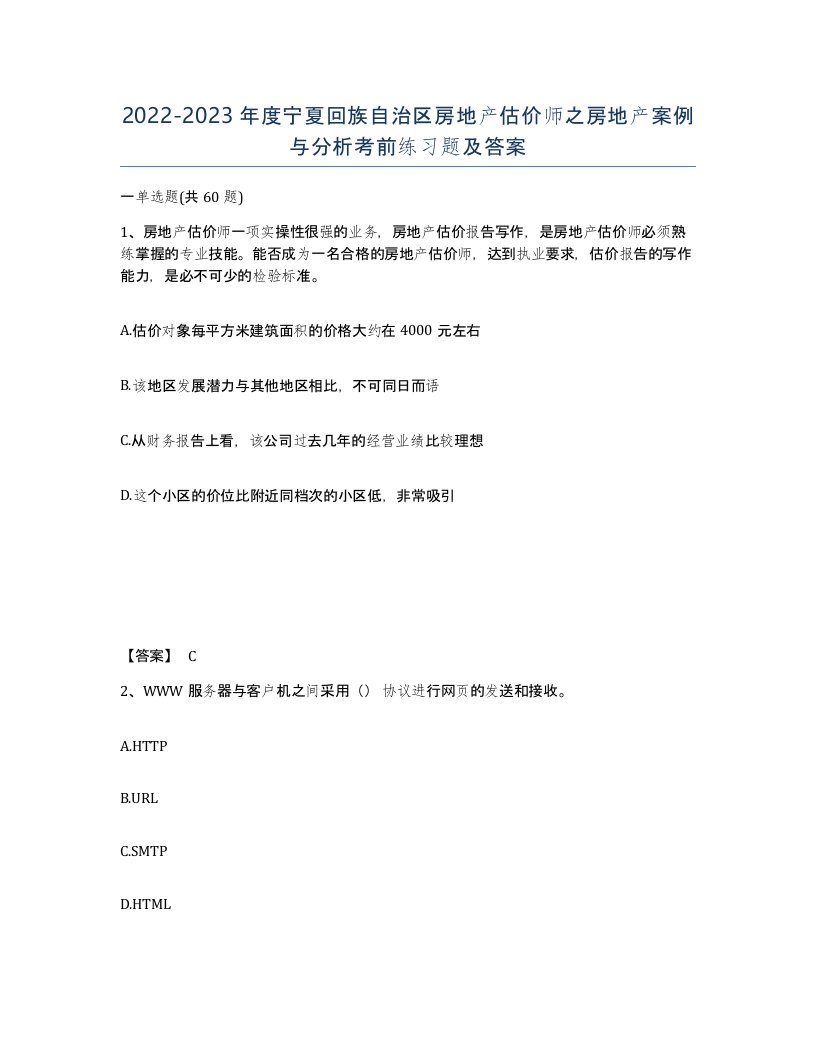 2022-2023年度宁夏回族自治区房地产估价师之房地产案例与分析考前练习题及答案