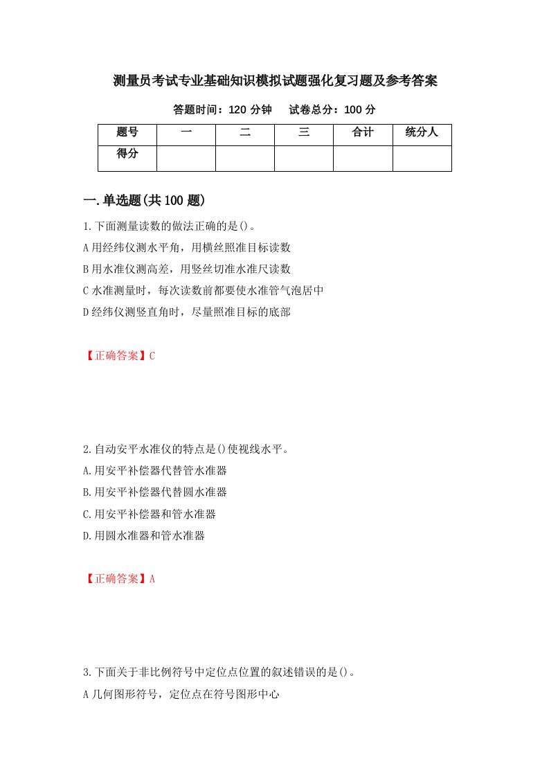 测量员考试专业基础知识模拟试题强化复习题及参考答案第59版