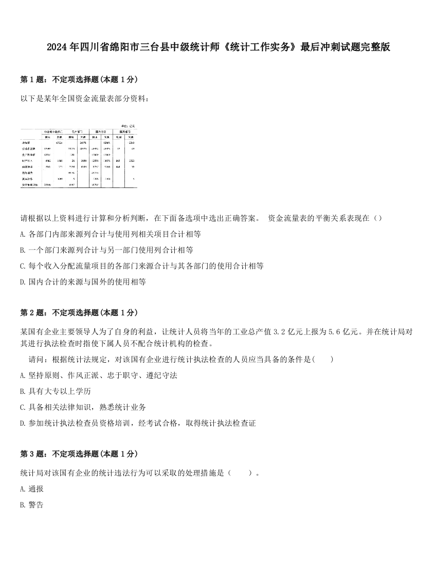 2024年四川省绵阳市三台县中级统计师《统计工作实务》最后冲刺试题完整版