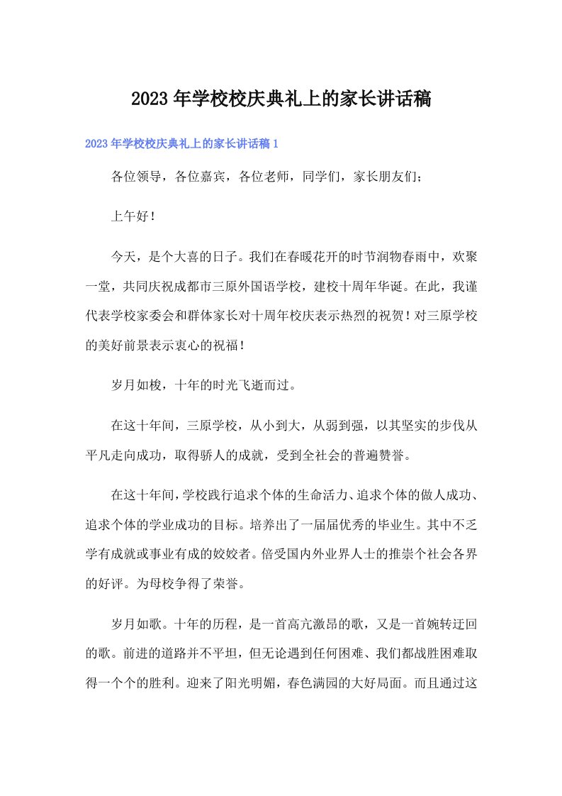 学校校庆典礼上的家长讲话稿