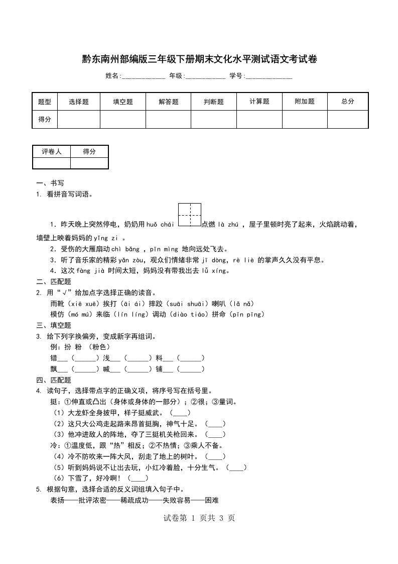 黔东南州部编版三年级下册期末文化水平测试语文考试卷