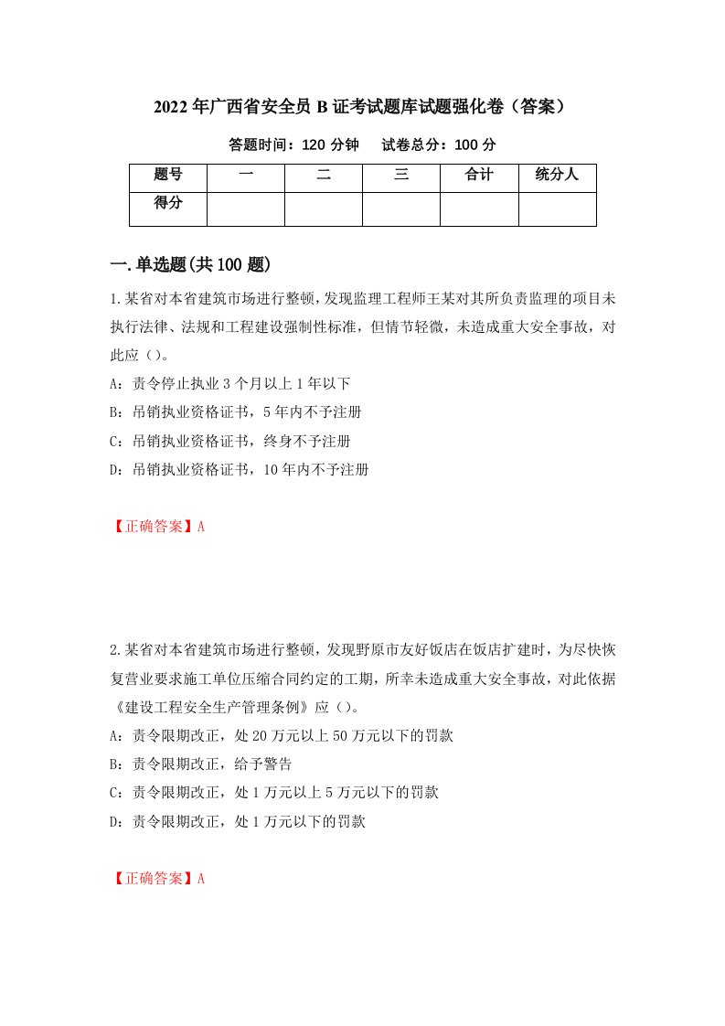 2022年广西省安全员B证考试题库试题强化卷答案第56次