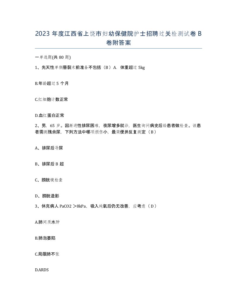 2023年度江西省上饶市妇幼保健院护士招聘过关检测试卷B卷附答案