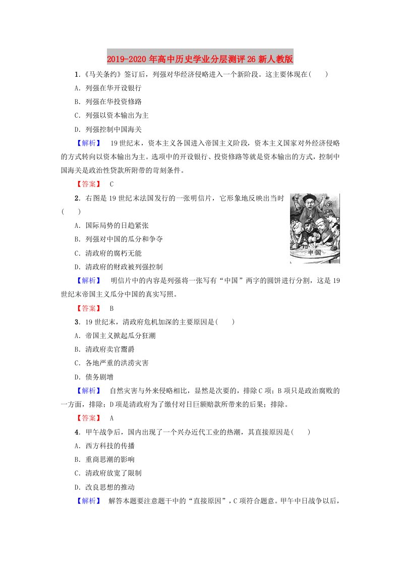 2019-2020年高中历史学业分层测评26新人教版