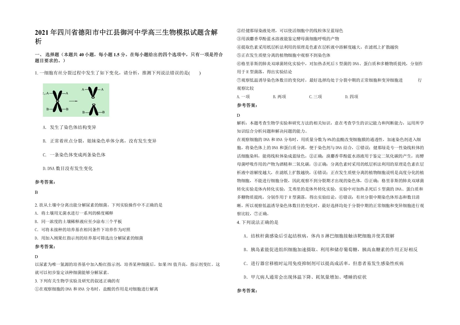 2021年四川省德阳市中江县御河中学高三生物模拟试题含解析