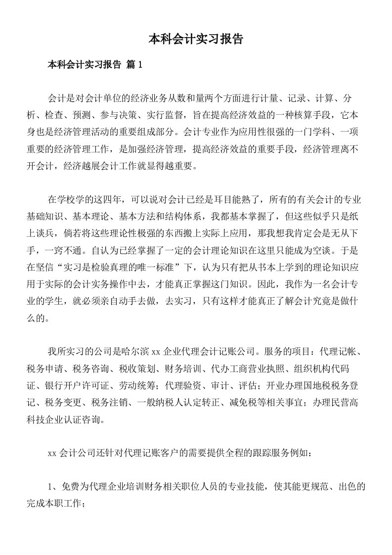 本科会计实习报告