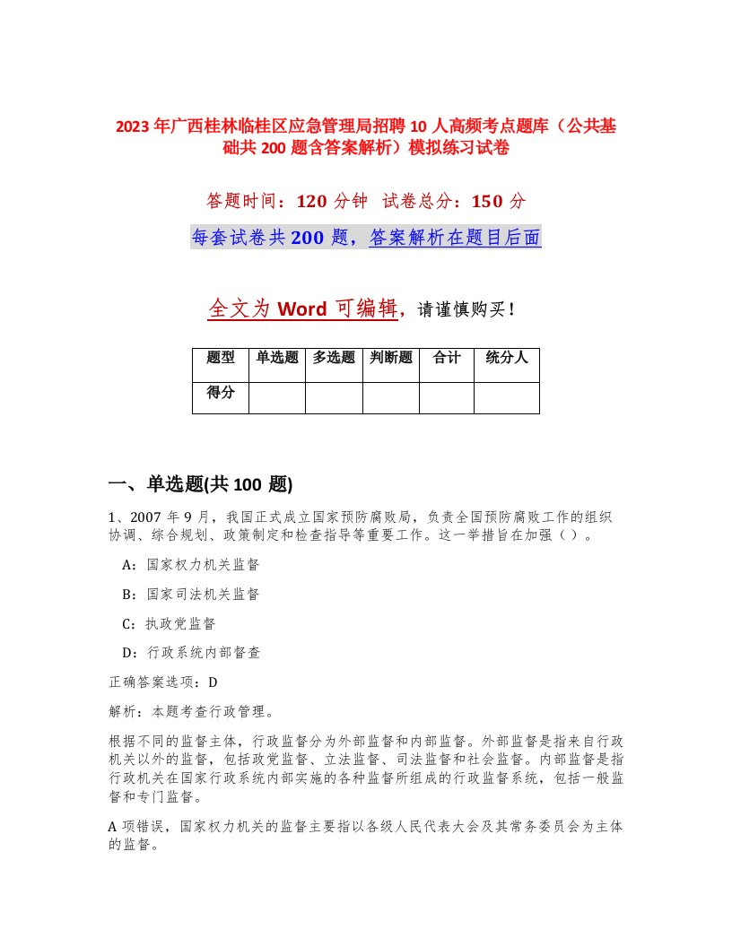 2023年广西桂林临桂区应急管理局招聘10人高频考点题库公共基础共200题含答案解析模拟练习试卷