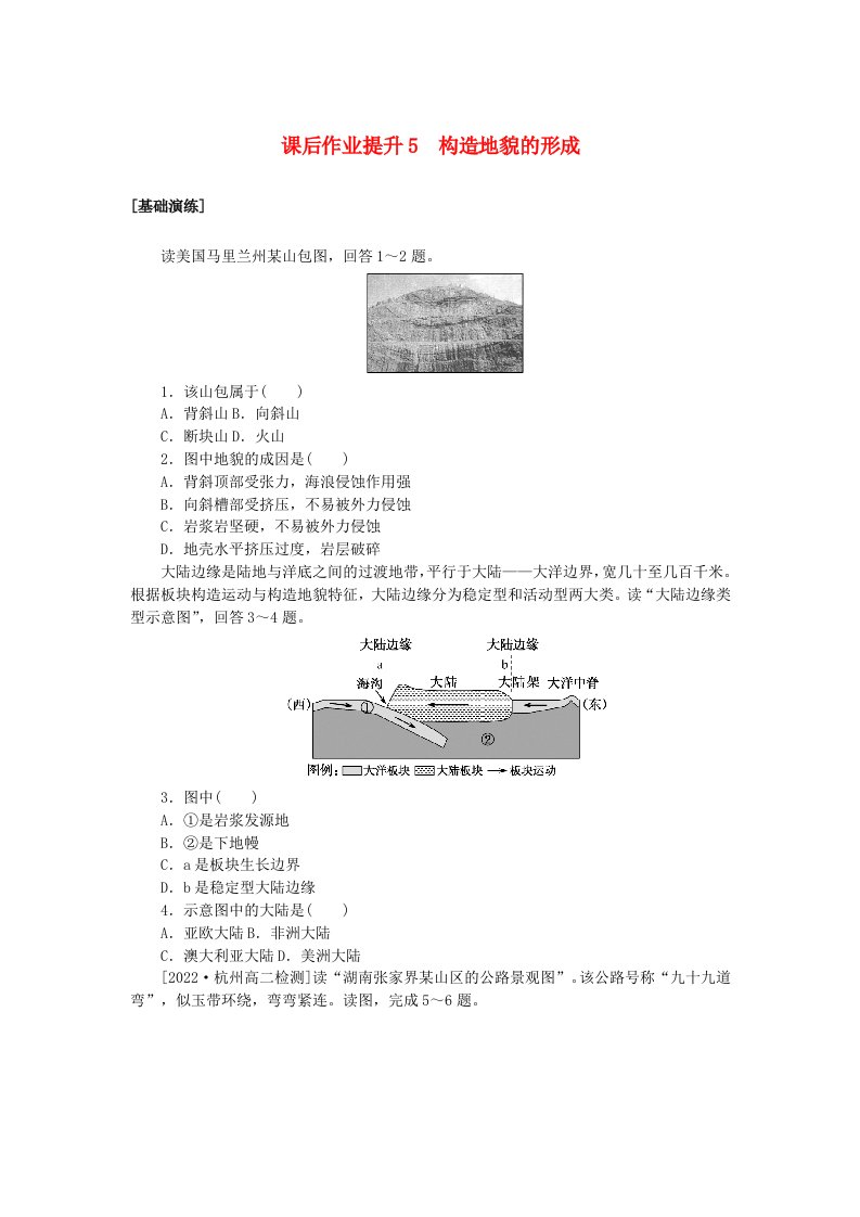 新教材2023版高中地理课后作业提升5构造地貌的形成新人教版选择性必修1