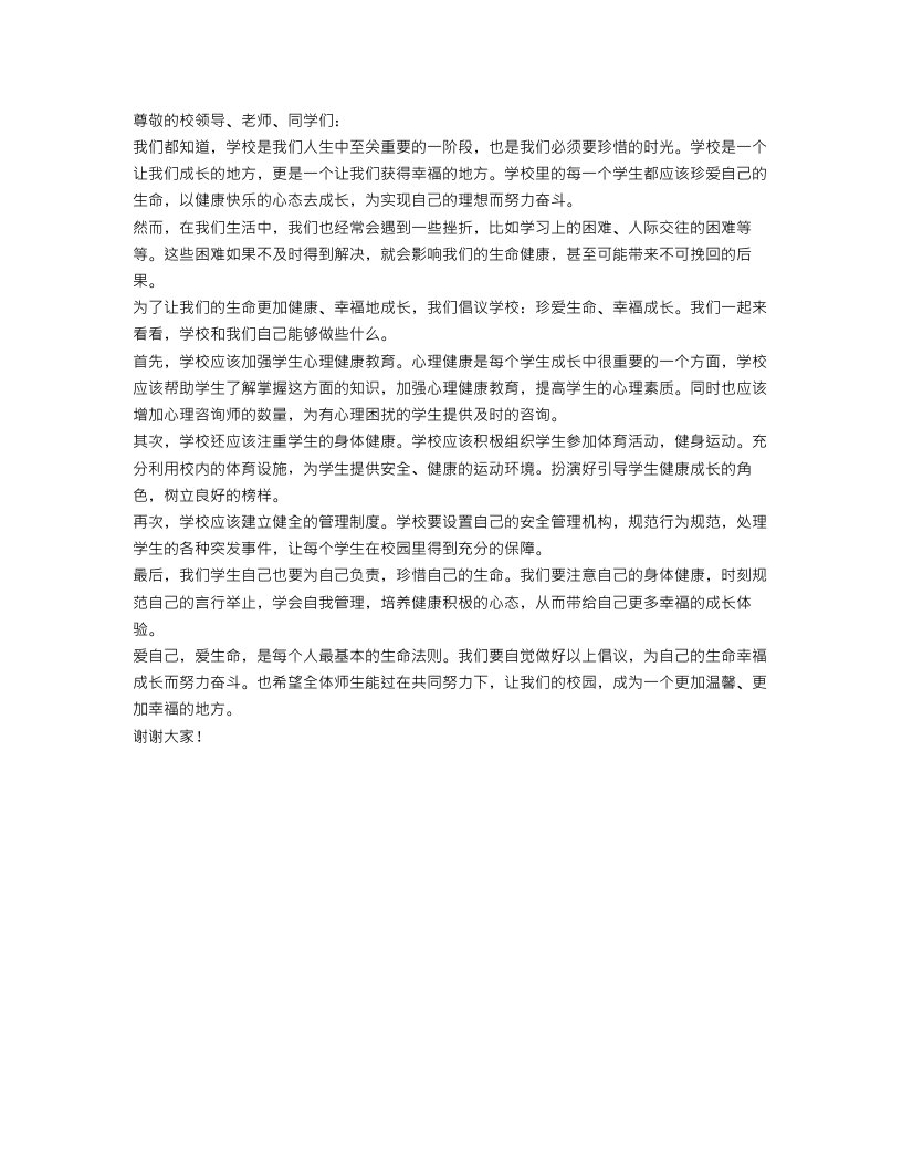 学校“珍爱生命，幸福成长”倡议书范文