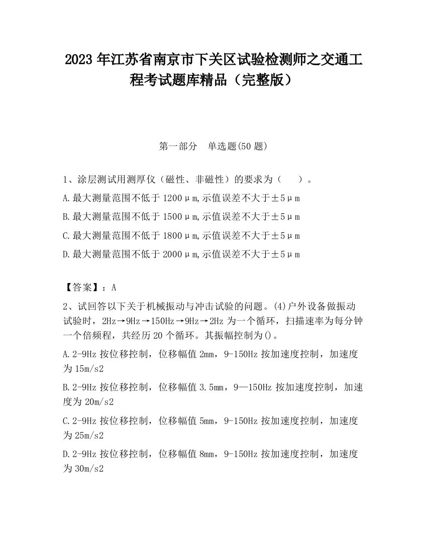 2023年江苏省南京市下关区试验检测师之交通工程考试题库精品（完整版）