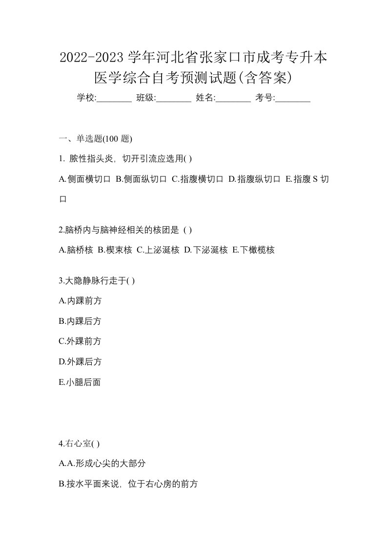 2022-2023学年河北省张家口市成考专升本医学综合自考预测试题含答案