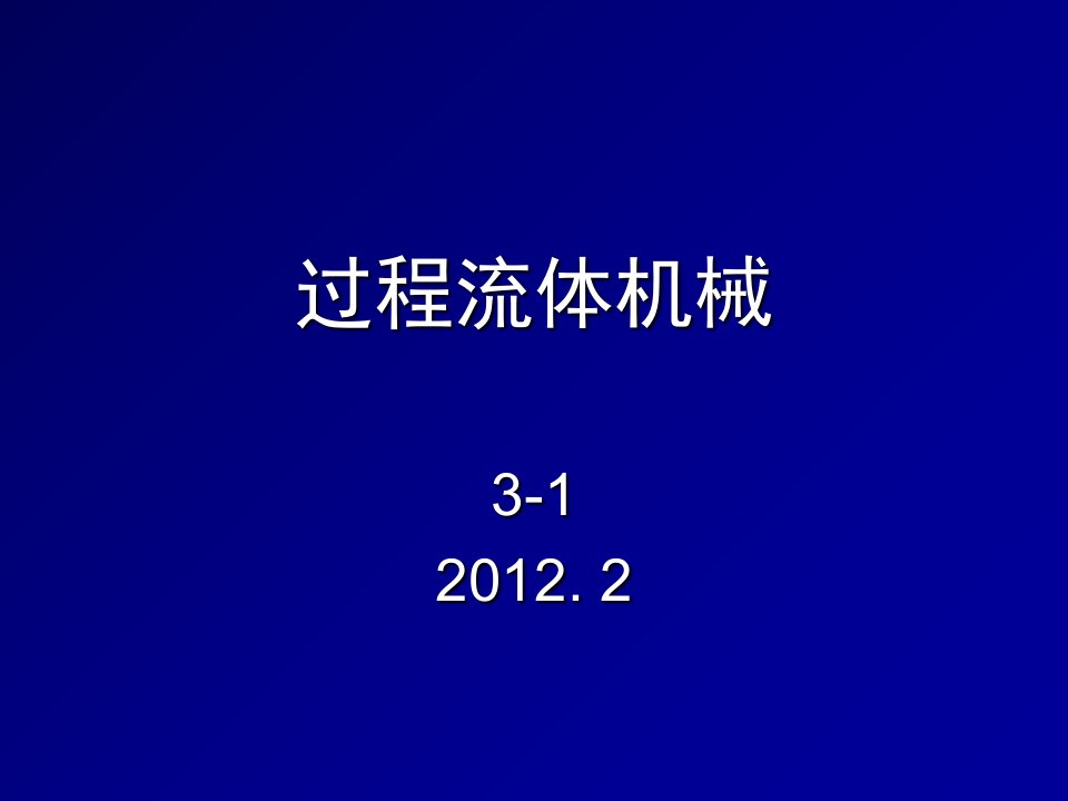 过程流体机械课件李云姜培正