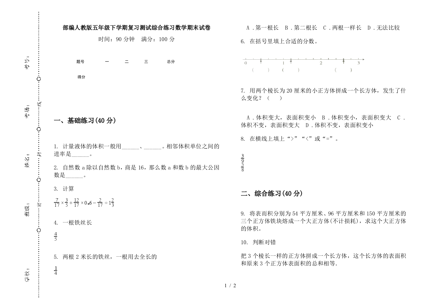 部编人教版五年级下学期复习测试综合练习数学期末试卷