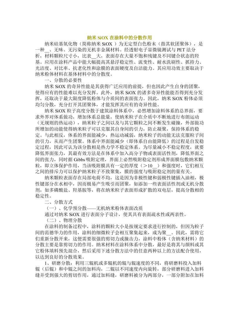 纳米SiOX在涂料中的分散作用