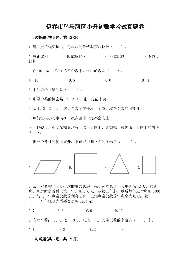 伊春市乌马河区小升初数学考试真题卷完美版