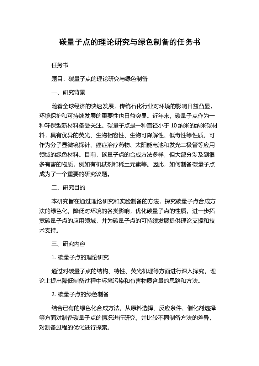 碳量子点的理论研究与绿色制备的任务书