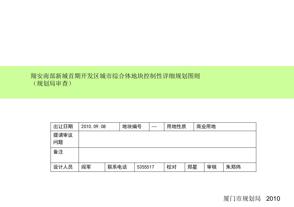 翔安南部新城首期开发区城市综合体地块控制性详细规划图则