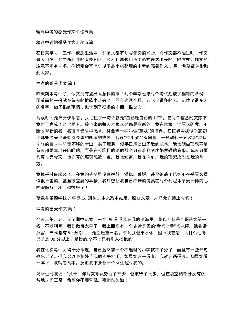 中考的感受作文汇编五篇