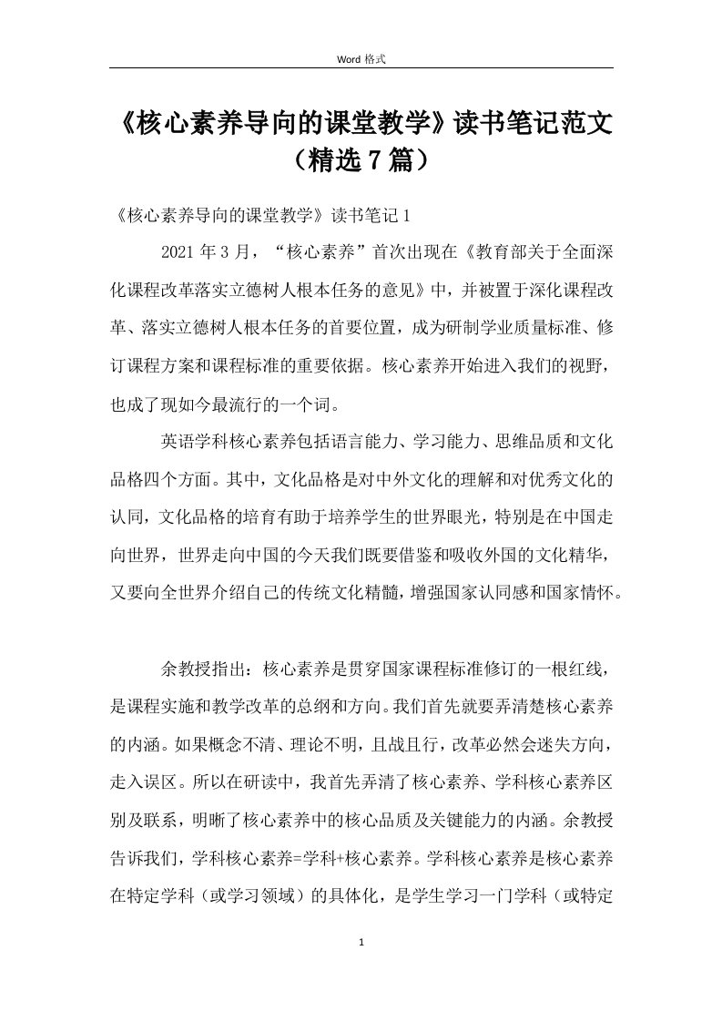 《核心素养导向的课堂教学》读书笔记范文（7篇）