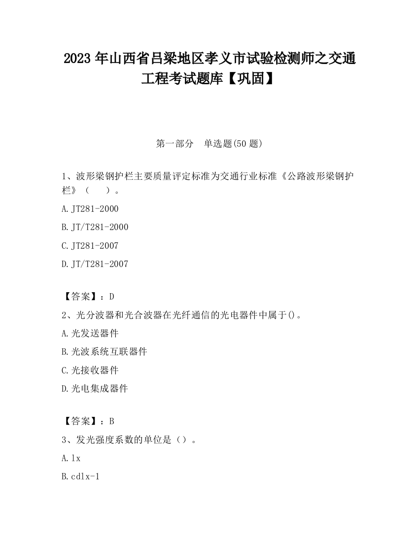 2023年山西省吕梁地区孝义市试验检测师之交通工程考试题库【巩固】