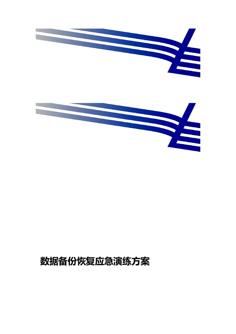 CSP数据库数据备份恢复应急演练方案资料