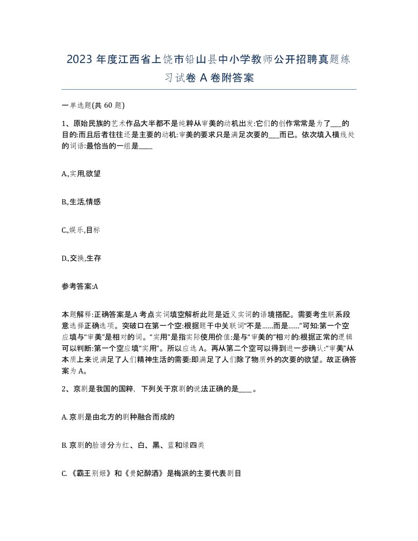 2023年度江西省上饶市铅山县中小学教师公开招聘真题练习试卷A卷附答案