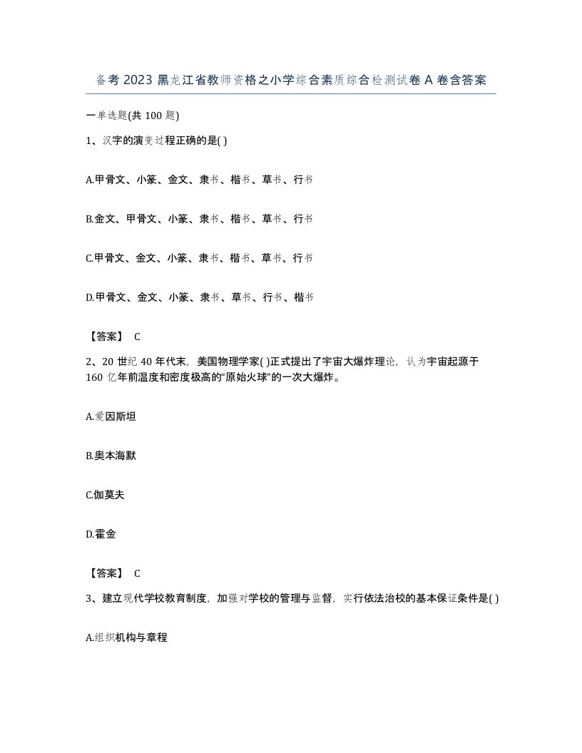 备考2023黑龙江省教师资格之小学综合素质综合检测试卷A卷含答案