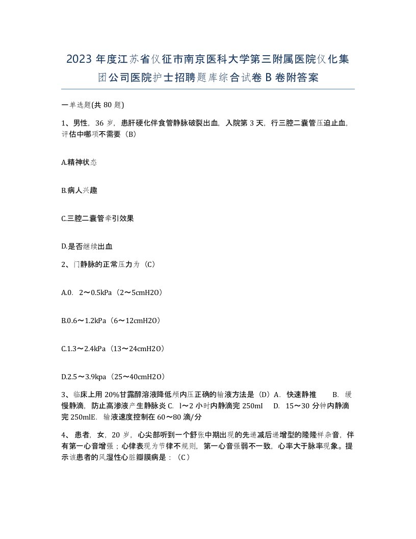 2023年度江苏省仪征市南京医科大学第三附属医院仪化集团公司医院护士招聘题库综合试卷B卷附答案