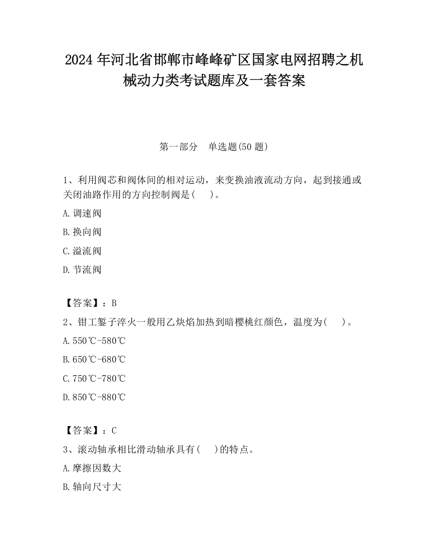 2024年河北省邯郸市峰峰矿区国家电网招聘之机械动力类考试题库及一套答案