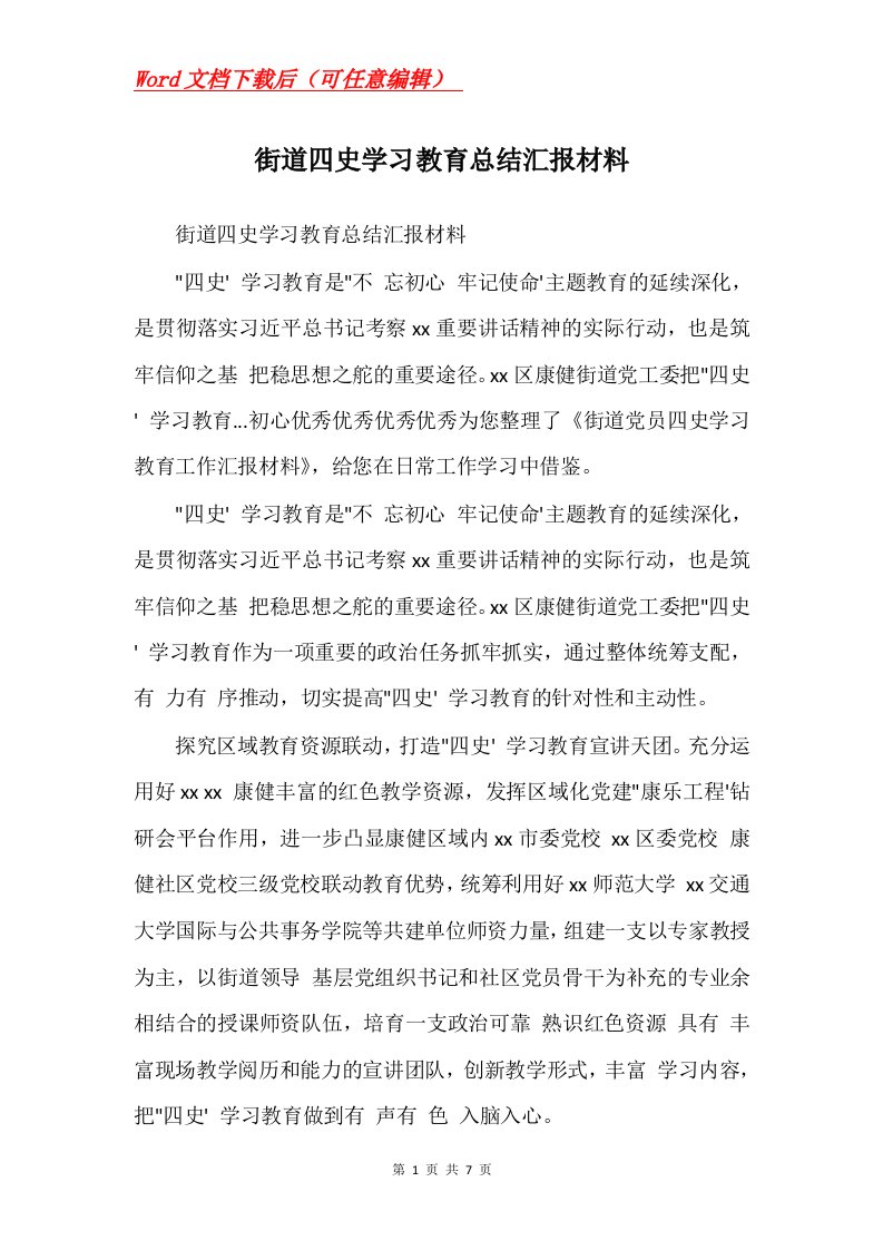 街道四史学习教育总结汇报材料Word