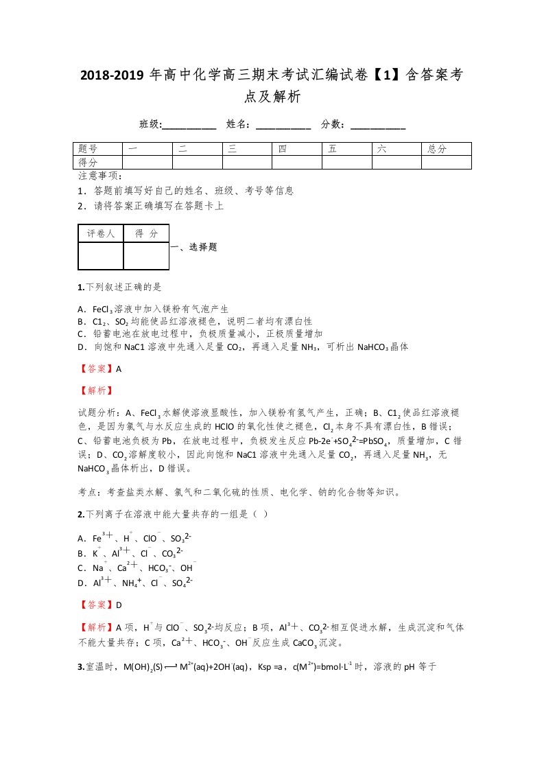 高中化学高三期末考试汇编试卷【1】含答案考点及解析