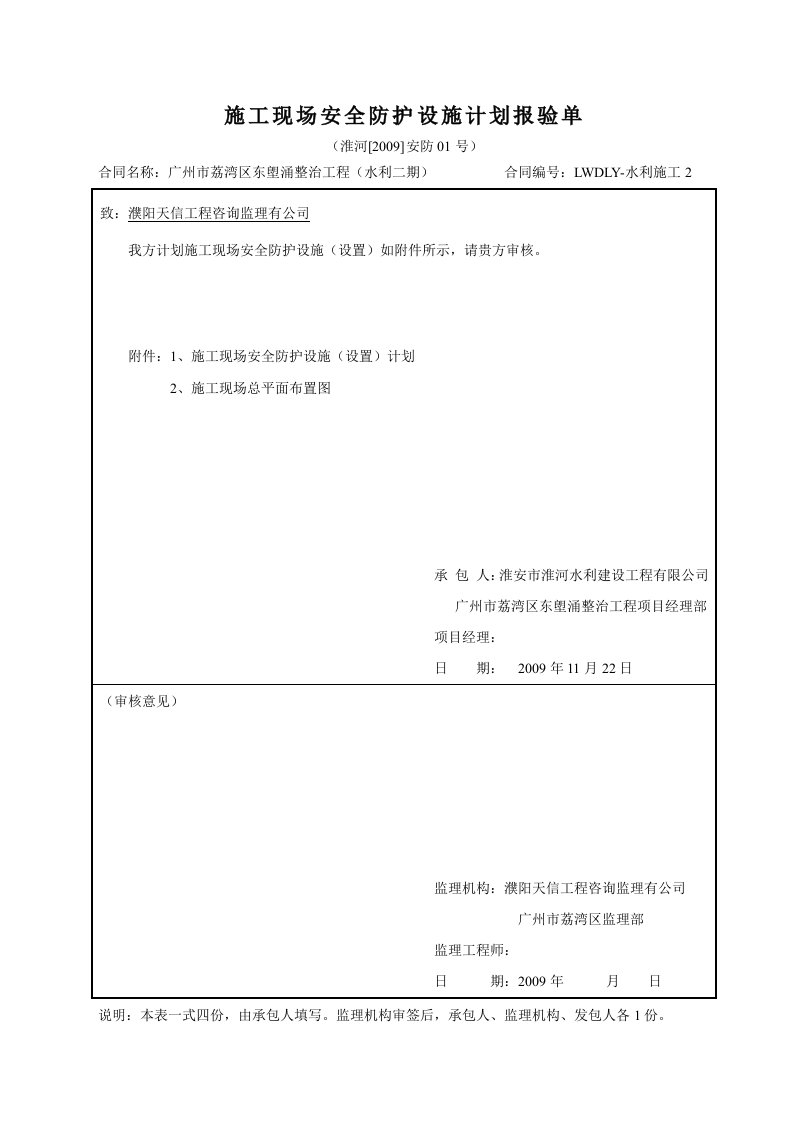 建筑资料-施工现场安全防护设施设置计划报验施单